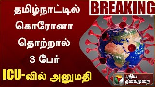 #BREAKING: தமிழ்நாட்டில் கொரோனா தொற்றால் 3 பேர் ICU-வில் அனுமதி | Corona | PTT