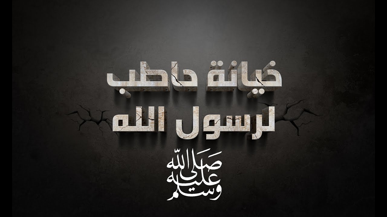 خيانة حاطب ابن ابي بلتعة لرسول الله - ردة فعل سيدنا محمد عليه الصلاة والسلام