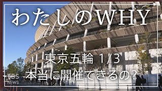 【新型コロナ・東京五輪】本当に開催できるの？森会長の”女性蔑視”発言の影響は？担当記者が解説します！①　#わたしのＷＨＹ・皆川玲奈