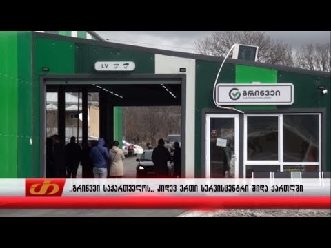 ,,გრინვეი საქართველოს,, კიდევ ერთი სერვისცენტრი შიდა ქართლში