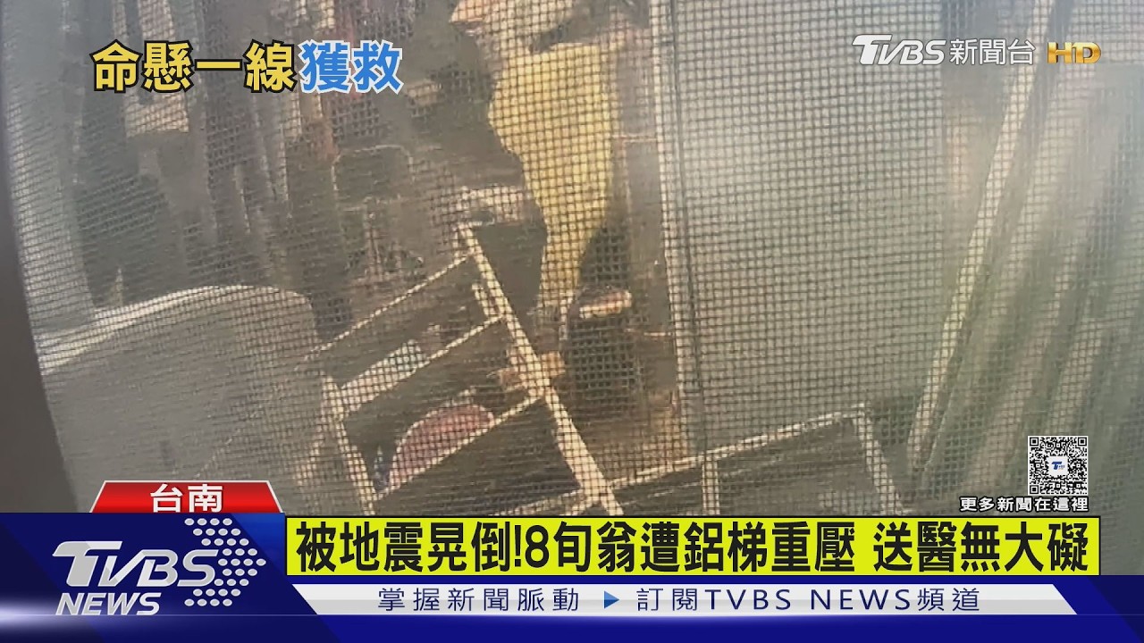 台南地震驚魂!86歲獨居翁遭鋁梯重壓 受困18小時｜TVBS新聞 @TVBSNEWS01