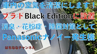 プラド快適化カー用品をまた購入 ナノイー発生機をプラドに設置 Panasonic  F-GMK01-K これで車内の空気が綺麗になる！