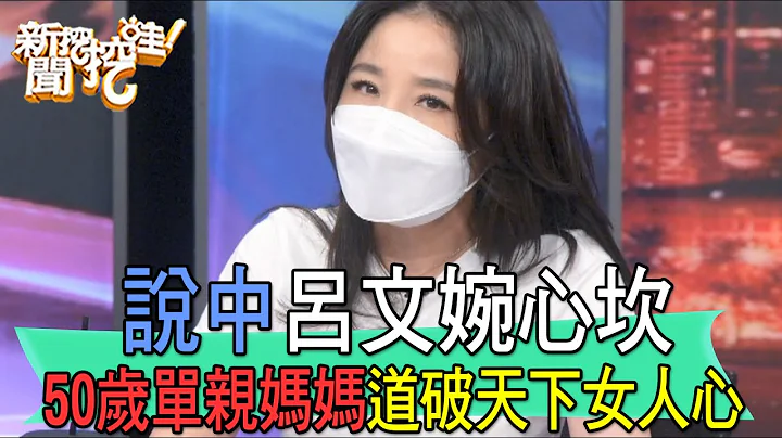 【精華版】說中呂文婉心坎！50歲單親媽媽道破天下女人心 - 天天要聞