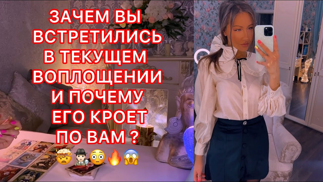 🛸ЗАЧЕМ ВЫ ВСТРЕТИЛИСЬ В ТЕКУЩЕМ ВОПЛОЩЕНИИ И ПОЧЕМУ ЕГО КРОЕТ ПО ВАМ ?
