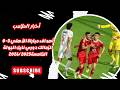 أهداف مباراة الأهلي 3 0 الزمالك دوري نايل الجولة الخامسة2025 2026 الاهلي 