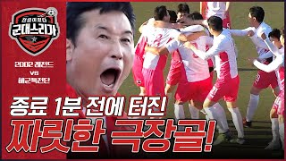 [#군대스리가 H/L] 경기는 이기려고 하는 거지! 극장골 만든 이을용의 용병술🔥 2002 레전드 vs 해군특전단 경기 하이라이트 l EP.6