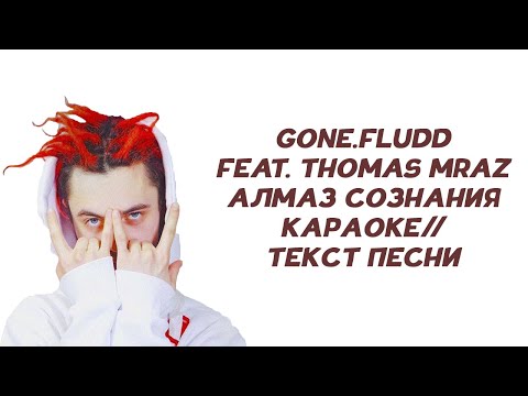 GONE.Fludd feat. Thomas Mraz - АЛМАЗ СОЗНАНИЯ // КАРАОКЕ // ТЕКСТ ПЕСНИ // VOODOO CHILD