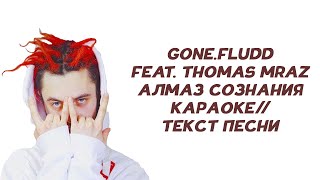 GONE.Fludd feat. Thomas Mraz - АЛМАЗ СОЗНАНИЯ // КАРАОКЕ // ТЕКСТ ПЕСНИ // VOODOO CHILD