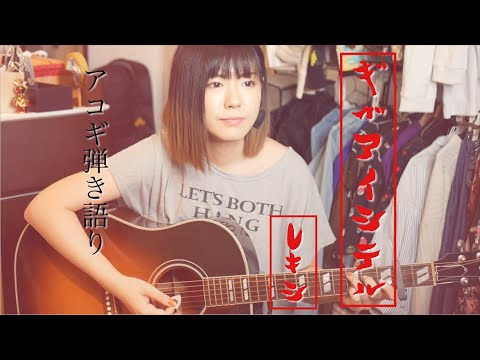 【カバー】ギガアイシテル／レキシ【フル】