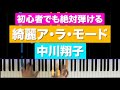 「綺麗ア・ラ・モード」中川翔子【初心者でも絶対弾ける!ピアノの弾き方】レベル☆☆☆