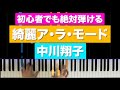 「綺麗ア・ラ・モード」中川翔子【初心者でも絶対弾ける!ピアノの弾き方】レベル☆☆☆