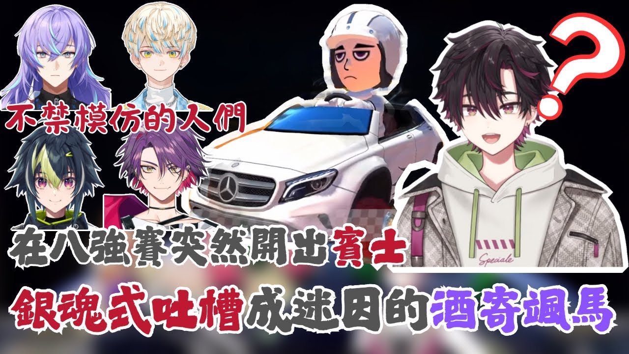 【彩虹社中文】在2025瑪車彩虹社盃誕生的酒寄颯馬銀魂式吐槽迷因～各個V模仿集與日後談～