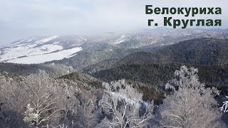 Путешествия. Белокуриха. Гора Круглая. Февраль 2021г.