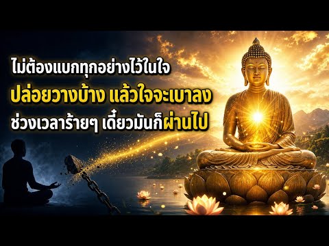 อย่าแบกความทุกข์ไว้ในใจนาน…ปล่อยวางซะ ช่วงเวลาร้ายๆ ผ่านไป ใจเบาลงได้ทันที