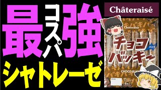 【ゆっくり解説】シャトレーゼはコスパ最強！その人気の秘密！不二家の大量閉店で、街のお菓子屋さんはシャトレーゼ一強に！？