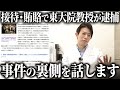 東大院教授の逮捕について話します。なぜこのような事件が起きたのか？【接待・賄賂で逮捕 / 東大病院出身のドクターが語る医療業界の闇とその裏にある構造的問題について】