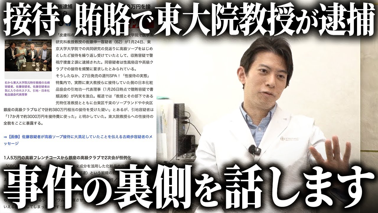 東大院教授の逮捕について話します。なぜこのような事件が起きたのか？【接待・賄賂で逮捕 / 東大病院出身のドクターが語る医療業界の闇とその裏にある構造的問題について】