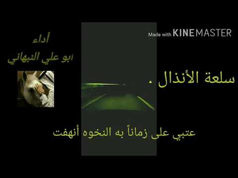 سلعة الأنذال من أشعار عشائر الجولان أبو علي النبهاني