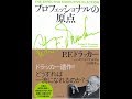 【紹介】プロフェッショナルの原点 （P F ドラッカー,ジョゼフ・A・マチャレロ,上田 惇生）