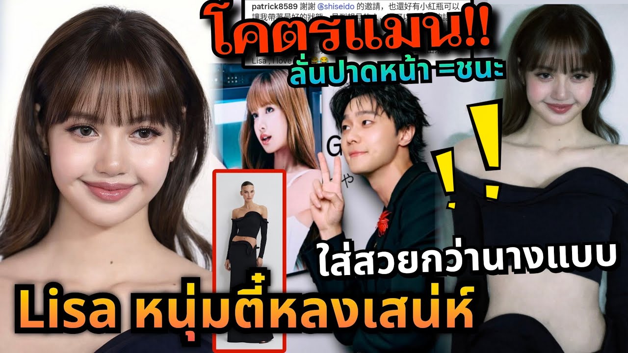  x10! พระเอก Patrick ประกาศลั่นกลางไอจี “Lisa, I love you”ตอกย้ำโคตรแมน |ชุดลิซ่าใส่สวยกว่านางแบบ