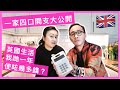 【英國🇬🇧生活】一家四口全年開支生活費大公開 | UK household family spending - how much do we spend in a year?