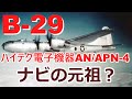 【ゆっくり解説】B-29の航法装置AN/APN-4ロラン【兵器メカ】