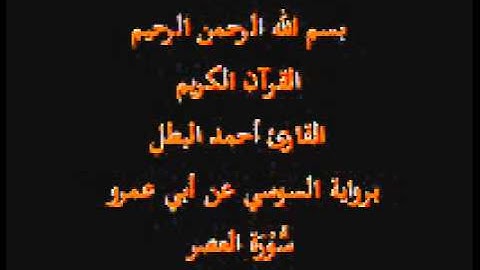 سورة العصر- برواية السوسي عن أبي عمرو-القارئ أحمد البطل