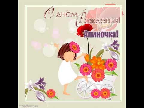 Картинка с днем рождения алина с пожеланиями