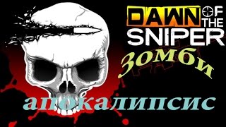 Dawn Of The Sniper- выносим мозги зомби..