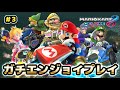 【マリオカート8デラックス】マリカー元世界一によるガチエンジョイプレイ#03【NOBUO】