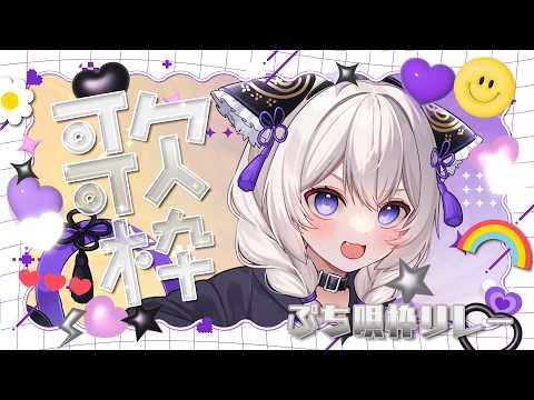 🔴 #むいまる ぷち歌枠リレー🎵【 #MUIMAL 】