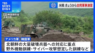 きょうから朝鮮半島の有事を想定した大規模な米韓合同軍事演習を開始　北朝鮮は合同軍事演習を批判、対抗して抑止力高めると強調｜TBS NEWS DIG