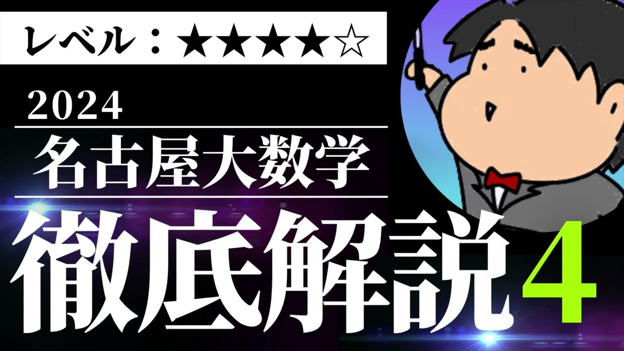2024 名古屋大学 理系4《微分法と積分法》数学入試問題をわかりやすく