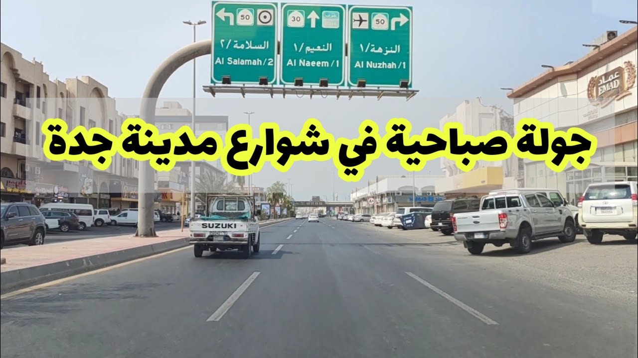 جولة صباحية في شوارع مدينة جدة | من شارع حراء والحي البوادي والنزهة في جدة السعودية