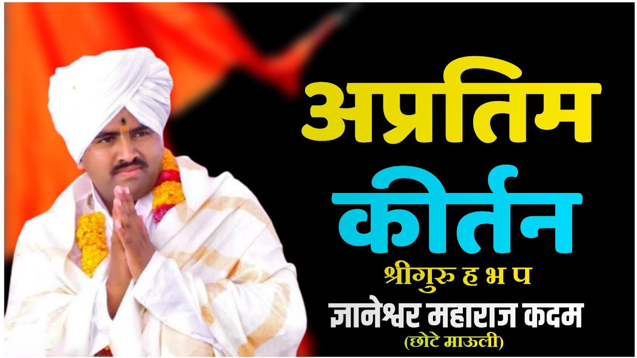 श्रीगुरु माऊली महाराज कदम यांचे अप्रतिम कीर्तन|छोटे माऊली| Mauli Maharaj Kadam| अभंग:-वैष्णव चोरटी.