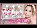 【女優ミラー】ドレッサー大公開【コスメ収納】
