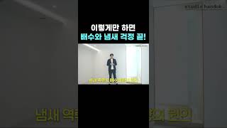 세탁기 함부로 옮기면 안되는 이유☝️ 화장실 배수 냄새 완벽하게 막는 방법💡 놓치면 후회하는 리모델링 #신혼부부인테리어 #30평아파트인테리어