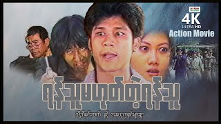 ရန်သူမဟုတ်တဲ့ရန်သူ | ArrMannEntertainment ...