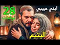 مسلسل اليتيم الحلقة 28 زعيط حاول يقت ل عرسان و كوكب قالتله الحقيقة كلها مسلسل اليتيم الحلقة 28 زعيط حاول يقت ل عرسان و كوكب قالتله الحقيقة كلها