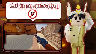 ازاي تلعب روبلوكس بدون انترنت ! ✅🎮 - Offline Roblox screenshot 5