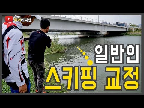 [Bass Fishing 루어에디션#58]일반인 스키핑 교정하기! 백 스키핑과 피칭 액션 (LUNKER MEGABASS staff)