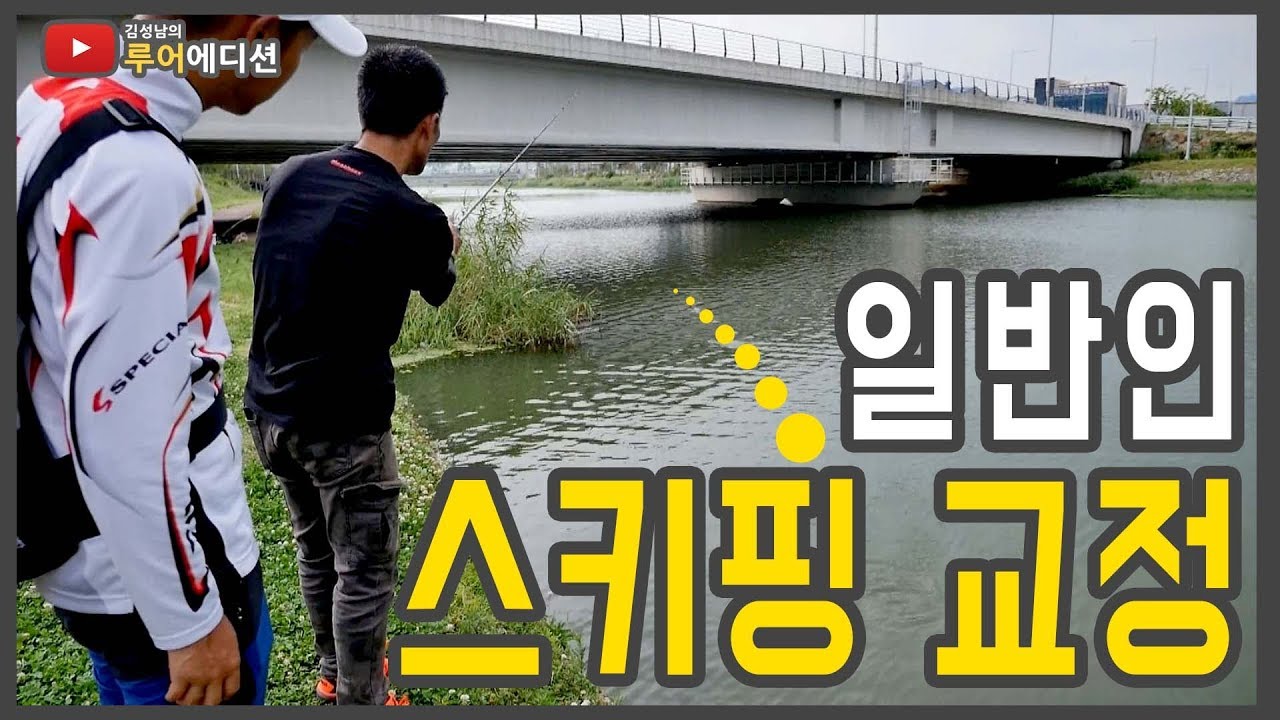[Bass Fishing 루어에디션#58]일반인 스키핑 교정하기! 백 스키핑과 피칭 액션 (LUNKER MEGABASS staff)