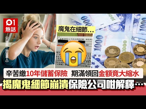 繳10年儲蓄保險　期滿領回金額竟縮水　驚悉合約「魔鬼細節」崩潰