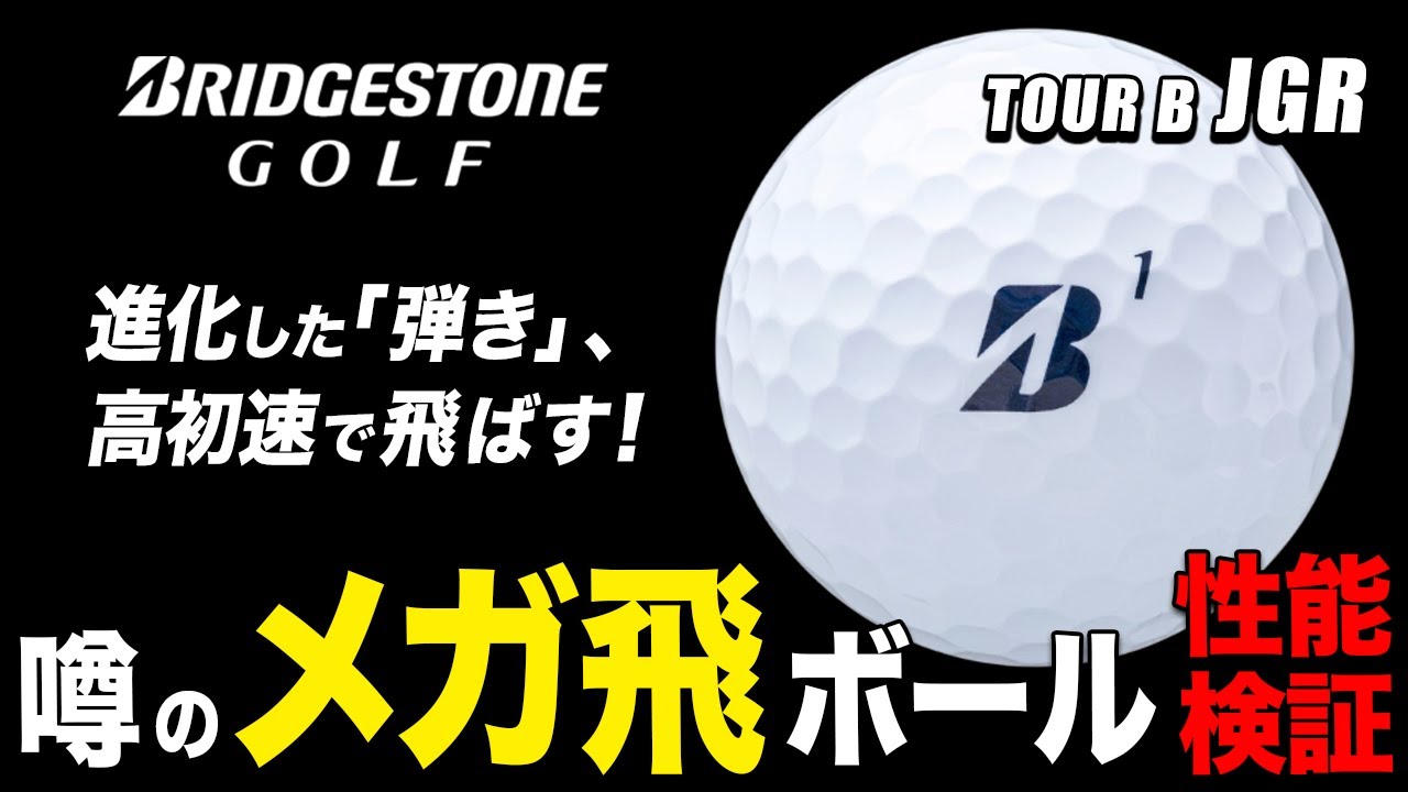 【ガチ検証】ブリヂストンから待望のメガ飛びボール『TOUR B JGR』が発売！進化した弾きを徹底検証