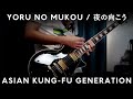 ASIAN KUNG-FU GENERATION 「Yoru no Mukou / 夜の向こう」【cover】