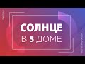 Солнце в 5 доме