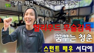 청춘시대: 헐리우드 무술감독을 꿈꾼다! 스턴트 배우 서다예 [2TV 생생정보] | KBS 220531 방송