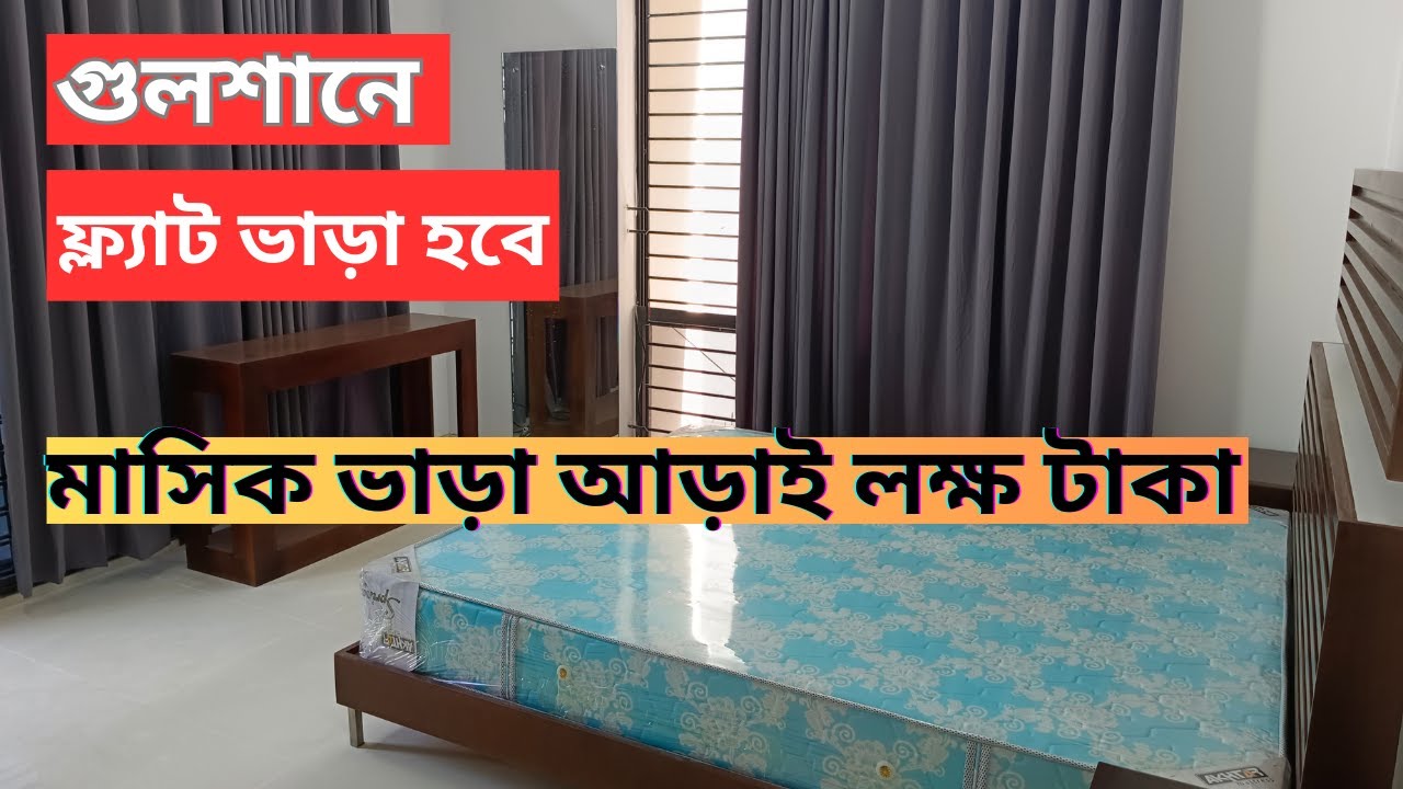 গুলশানে ২২০০ বর্গফুটের ফ্ল্যাট ভাড়া হবে ৷ মাসিক ভাড়া ২,৫০,০০০/- টাকা #toletgulshan #property #flat