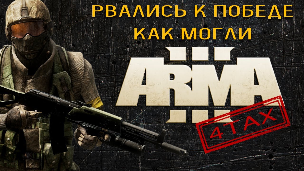 №11 FORTAX [4TAX] AGO - ARMA 3 [KOTH] [Рвались к победе как могли]
