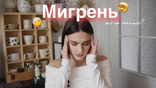 Мигрень 🤕 | Мой опыт лечения